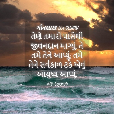 Picture 04 - ગીતશાસ્ત્ર 21:4 GUJIRV - તેણે તમારી પાસેથી - Bible Verse Picture
