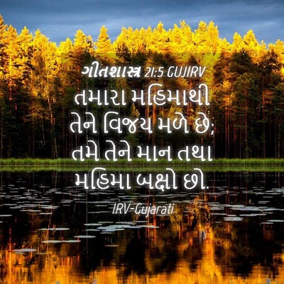 Picture 04 - ગીતશાસ્ત્ર 21:5 GUJIRV - તમારા મહિમાથી - Bible Verse Picture