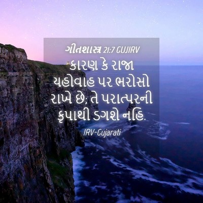 Picture 04 - ગીતશાસ્ત્ર 21:7 GUJIRV - કારણ કે રાજા - Bible Verse Picture