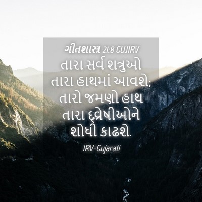 Picture 04 - ગીતશાસ્ત્ર 21:8 GUJIRV - તારા સર્વ શત્રુઓ - Bible Verse Picture