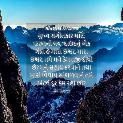Picture 04 - ગીતશાસ્ત્ર 22:1 GUJIRV - મુખ્ય સંગીતકાર - Bible Verse Picture