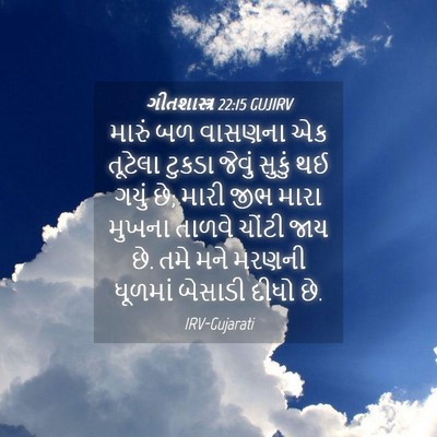 Picture 04 - ગીતશાસ્ત્ર 22:15 GUJIRV - મારું બળ વાસણના એક - Bible Verse Picture