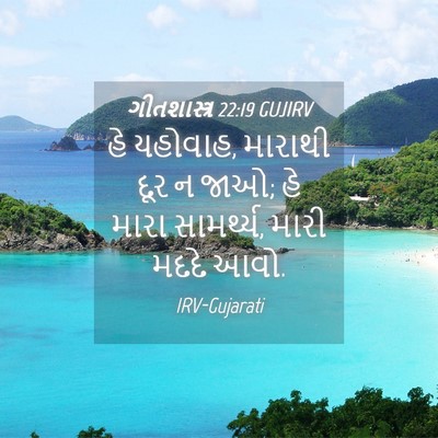 Picture 04 - ગીતશાસ્ત્ર 22:19 GUJIRV - હે યહોવાહ, મારાથી - Bible Verse Picture