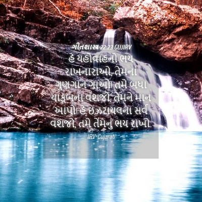 Picture 04 - ગીતશાસ્ત્ર 22:23 GUJIRV - હે યહોવાહનો ભય - Bible Verse Picture