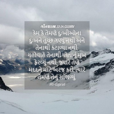 Picture 04 - ગીતશાસ્ત્ર 22:24 GUJIRV - કેમ કે તેમણે - Bible Verse Picture