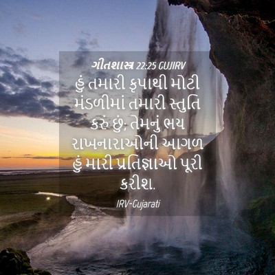 Picture 04 - ગીતશાસ્ત્ર 22:25 GUJIRV - હું તમારી કૃપાથી - Bible Verse Picture