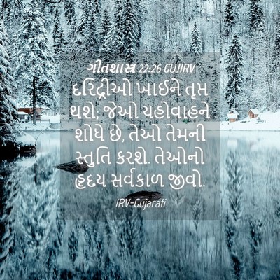 Picture 04 - ગીતશાસ્ત્ર 22:26 GUJIRV - દરિદ્રીઓ ખાઈને - Bible Verse Picture