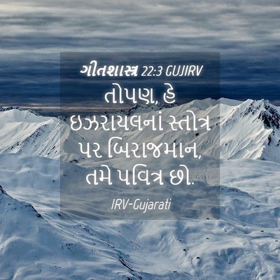 Picture 04 - ગીતશાસ્ત્ર 22:3 GUJIRV - તોપણ, હે ઇઝરાયલનાં - Bible Verse Picture