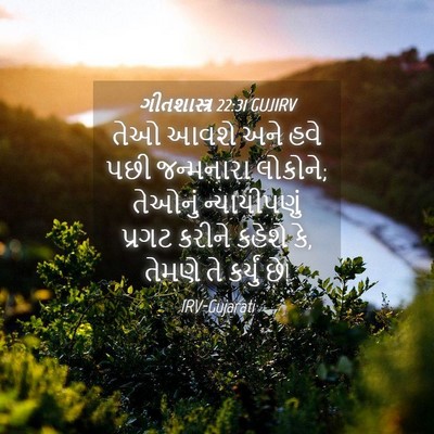 Picture 04 - ગીતશાસ્ત્ર 22:31 GUJIRV - તેઓ આવશે અને હવે - Bible Verse Picture