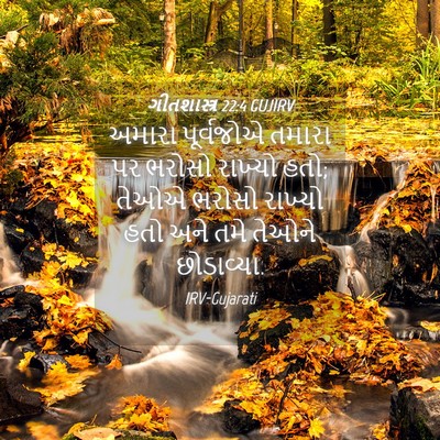 Picture 04 - ગીતશાસ્ત્ર 22:4 GUJIRV - અમારા પૂર્વજોએ - Bible Verse Picture