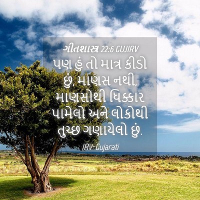 Picture 04 - ગીતશાસ્ત્ર 22:6 GUJIRV - પણ હું તો માત્ર - Bible Verse Picture