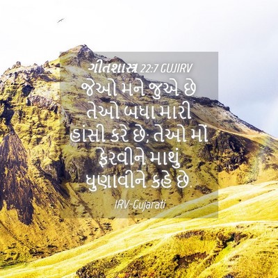 Picture 04 - ગીતશાસ્ત્ર 22:7 GUJIRV - જેઓ મને જુએ છે તેઓ - Bible Verse Picture