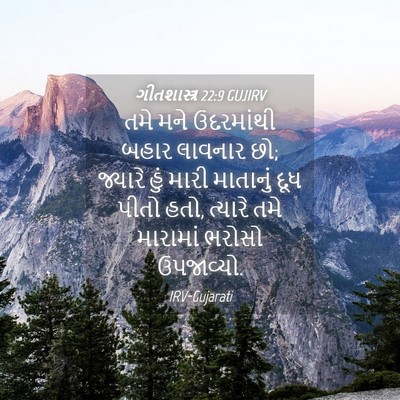 Picture 04 - ગીતશાસ્ત્ર 22:9 GUJIRV - તમે મને ઉદરમાંથી - Bible Verse Picture