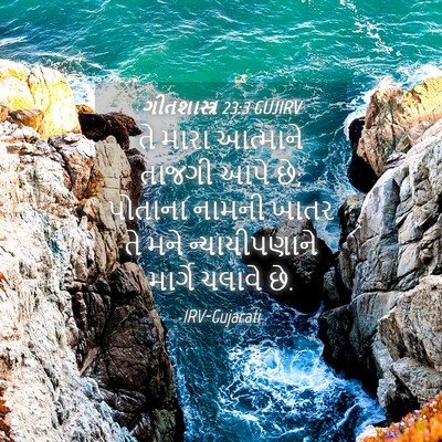 Picture 04 - ગીતશાસ્ત્ર 23:3 GUJIRV - તે મારા આત્માને - Bible Verse Picture