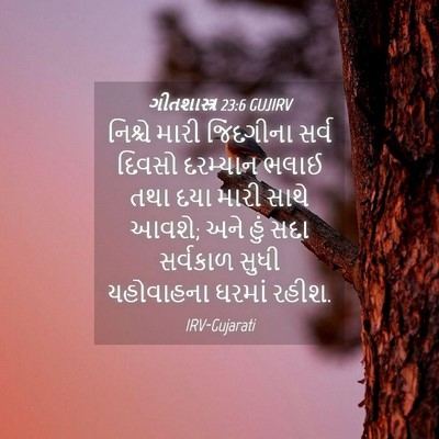 Picture 04 - ગીતશાસ્ત્ર 23:6 GUJIRV - નિશ્ચે મારી - Bible Verse Picture