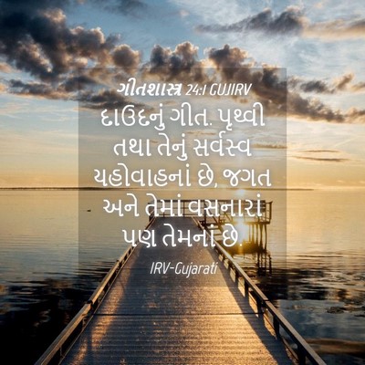 Picture 04 - ગીતશાસ્ત્ર 24:1 GUJIRV - દાઉદનું ગીત. - Bible Verse Picture