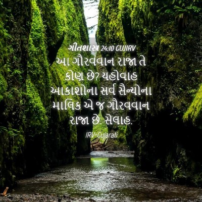 Picture 04 - ગીતશાસ્ત્ર 24:10 GUJIRV - આ ગૌરવવાન રાજા તે - Bible Verse Picture