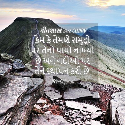 Picture 04 - ગીતશાસ્ત્ર 24:2 GUJIRV - કેમ કે તેમણે - Bible Verse Picture