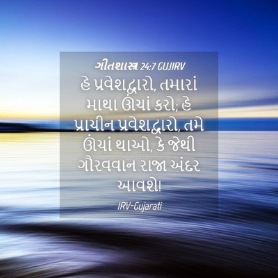 Picture 04 - ગીતશાસ્ત્ર 24:7 GUJIRV - હે પ્રવેશદ્વારો, - Bible Verse Picture
