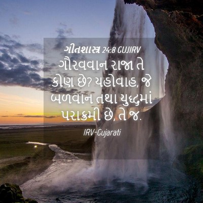 Picture 04 - ગીતશાસ્ત્ર 24:8 GUJIRV - ગૌરવવાન રાજા તે - Bible Verse Picture
