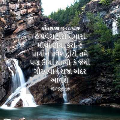 Picture 04 - ગીતશાસ્ત્ર 24:9 GUJIRV - હે પ્રવેશદ્વારો, - Bible Verse Picture