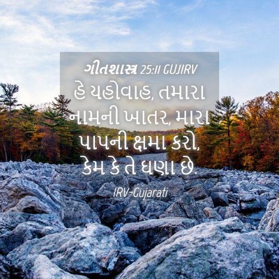 Picture 04 - ગીતશાસ્ત્ર 25:11 GUJIRV - હે યહોવાહ, તમારા - Bible Verse Picture