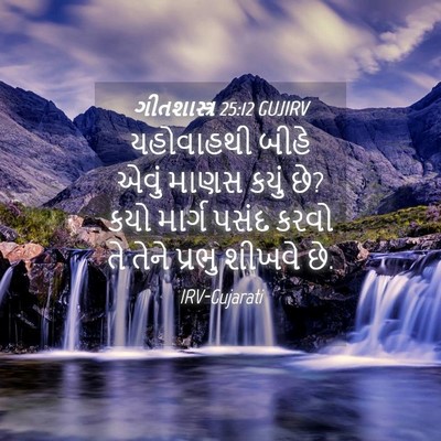 Picture 04 - ગીતશાસ્ત્ર 25:12 GUJIRV - યહોવાહથી બીહે - Bible Verse Picture