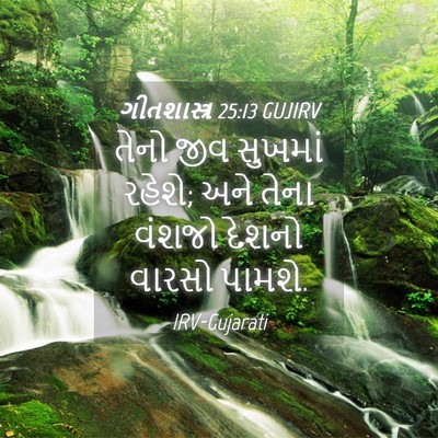 Picture 04 - ગીતશાસ્ત્ર 25:13 GUJIRV - તેનો જીવ સુખમાં - Bible Verse Picture