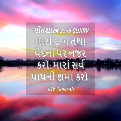Picture 04 - ગીતશાસ્ત્ર 25:18 GUJIRV - મારાં દુ:ખ તથા - Bible Verse Picture