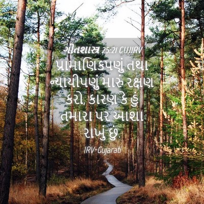 Picture 04 - ગીતશાસ્ત્ર 25:21 GUJIRV - પ્રામાણિકપણું તથા - Bible Verse Picture