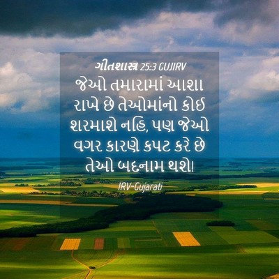 Picture 04 - ગીતશાસ્ત્ર 25:3 GUJIRV - જેઓ તમારામાં આશા - Bible Verse Picture