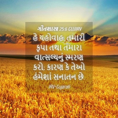 Picture 04 - ગીતશાસ્ત્ર 25:6 GUJIRV - હે યહોવાહ, તમારી - Bible Verse Picture