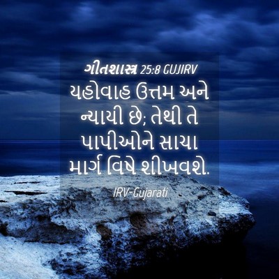 Picture 04 - ગીતશાસ્ત્ર 25:8 GUJIRV - યહોવાહ ઉત્તમ અને - Bible Verse Picture