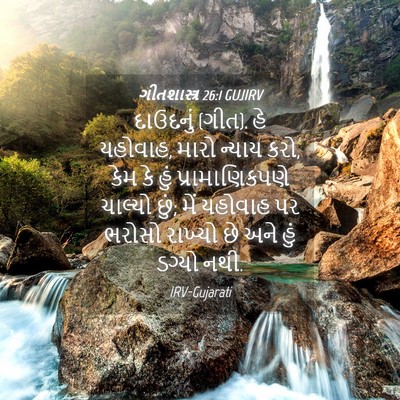 Picture 04 - ગીતશાસ્ત્ર 26:1 GUJIRV - દાઉદનું (ગીત). હે - Bible Verse Picture