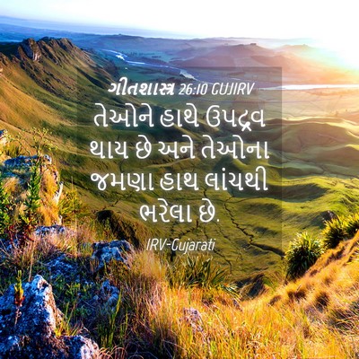 Picture 04 - ગીતશાસ્ત્ર 26:10 GUJIRV - તેઓને હાથે ઉપદ્રવ - Bible Verse Picture