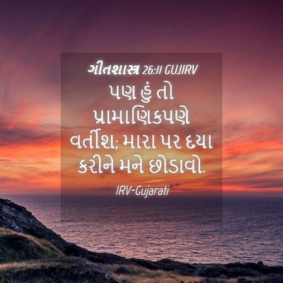Picture 04 - ગીતશાસ્ત્ર 26:11 GUJIRV - પણ હું તો - Bible Verse Picture