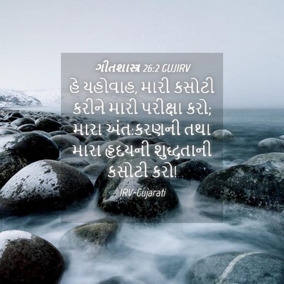 Picture 04 - ગીતશાસ્ત્ર 26:2 GUJIRV - હે યહોવાહ, મારી - Bible Verse Picture