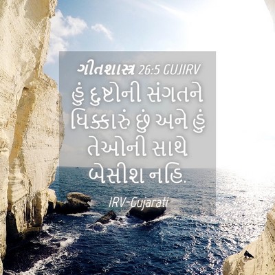 Picture 04 - ગીતશાસ્ત્ર 26:5 GUJIRV - હું દુષ્ટોની - Bible Verse Picture