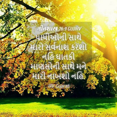 Picture 04 - ગીતશાસ્ત્ર 26:9 GUJIRV - પાપીઓની સાથે મારો - Bible Verse Picture