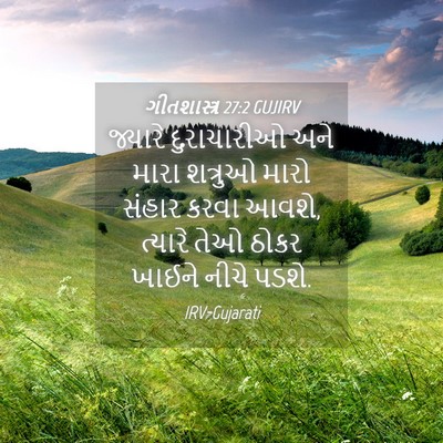 Picture 04 - ગીતશાસ્ત્ર 27:2 GUJIRV - જ્યારે દુરાચારીઓ - Bible Verse Picture