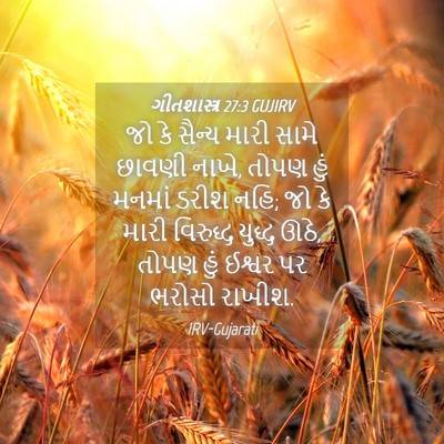 Picture 04 - ગીતશાસ્ત્ર 27:3 GUJIRV - જો કે સૈન્ય મારી - Bible Verse Picture
