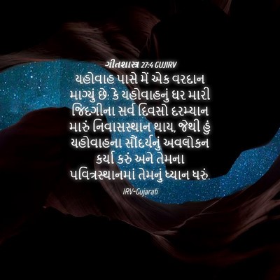 Picture 04 - ગીતશાસ્ત્ર 27:4 GUJIRV - યહોવાહ પાસે મેં એક - Bible Verse Picture