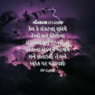 Picture 04 - ગીતશાસ્ત્ર 27:5 GUJIRV - કેમ કે સંકટના સમયે - Bible Verse Picture