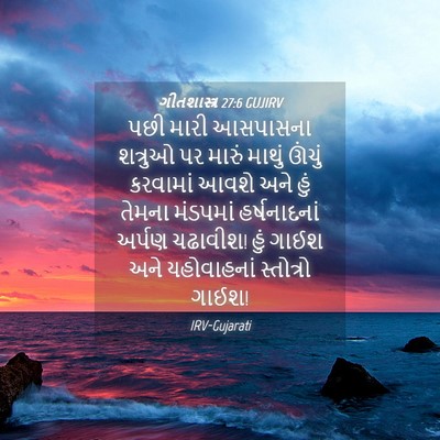 Picture 04 - ગીતશાસ્ત્ર 27:6 GUJIRV - પછી મારી આસપાસના - Bible Verse Picture