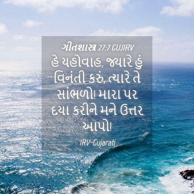 Picture 04 - ગીતશાસ્ત્ર 27:7 GUJIRV - હે યહોવાહ, જ્યારે - Bible Verse Picture