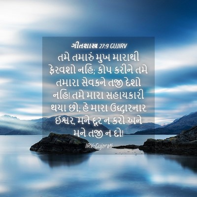 Picture 04 - ગીતશાસ્ત્ર 27:9 GUJIRV - તમે તમારું મુખ - Bible Verse Picture