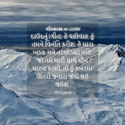 Picture 04 - ગીતશાસ્ત્ર 28:1 GUJIRV - દાઉદનું (ગીત). હે - Bible Verse Picture