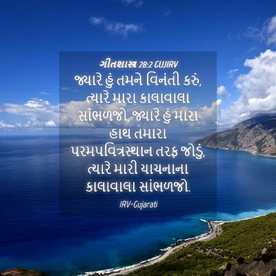 Picture 04 - ગીતશાસ્ત્ર 28:2 GUJIRV - જ્યારે હું તમને - Bible Verse Picture