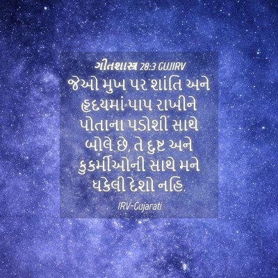 Picture 04 - ગીતશાસ્ત્ર 28:3 GUJIRV - જેઓ મુખ પર શાંતિ - Bible Verse Picture