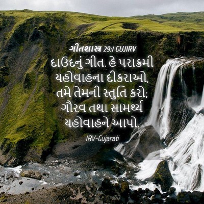 Picture 04 - ગીતશાસ્ત્ર 29:1 GUJIRV - દાઉદનું ગીત. હે - Bible Verse Picture